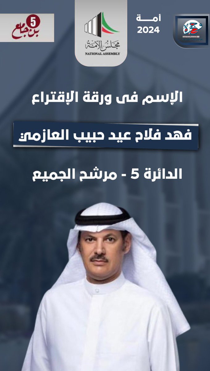 عبدالله الجازع (@abdullah_jazza) on Twitter photo الأسم في ورقة الإقتراع
( فهد فلاح عيد حبيب العازمي )✅️
نسال الله له التوفيق والنجاح
موفق خير يا بو فلاح باذن الله نشوفك بالمجلس
<a href="/fahad2016kw1/">فهد فلاح بن جامع</a>
@fahad_binjamea
<a href="/bin_jam3__/">أ.محمد فهد بن جامع</a>
#فهد_فلاح_بن_جامع
#فهد_بن_جامع
#الدائرة_الخامسة
#انتخابات_الأمة_2024
#مجلس_الأمة الأسم في ورقة الإقتراع
( فهد فلاح عيد حبيب العازمي )✅️
نسال الله له التوفيق والنجاح
موفق خير يا بو فلاح باذن الله نشوفك بالمجلس
<a href="/fahad2016kw1/">فهد فلاح بن جامع</a>
@fahad_binjamea
<a href="/bin_jam3__/">أ.محمد فهد بن جامع</a>
#فهد_فلاح_بن_جامع
#فهد_بن_جامع
#الدائرة_الخامسة
#انتخابات_الأمة_2024
#مجلس_الأمة