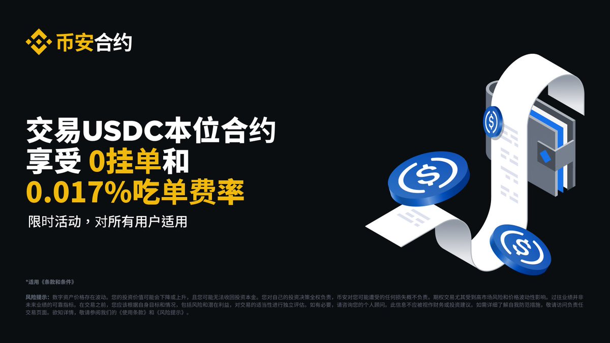 每每面对交易手续费感到心累❓ 来#币安体验USDC本位合约交易吧，立享0️⃣挂单费，吃单费率仅为0.017%！ 限时活动，戳链接了解详情⤵️  https://t.co/arEJbbQWlt