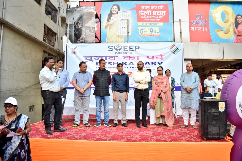 dckoderma's tweet photo. स्वीप गतिविधि के तहत जिले के मतदाताओं को मतदान के प्रति जागरूक करने के उद्देश्य से आज झुमरीतिलैया स्थित स्मार्ट बाजार परिसर में जिला स्तरीय कार्यक्रम का आयोजन किया गया। 

#NameCheck #ChaloChalenBooth #20May #VoteKaregaKoderma #हमर_बूथ_हमर_भागीदारी @ceojharkhand @Sveepkoderma https://t.co/tewEBsvhxl