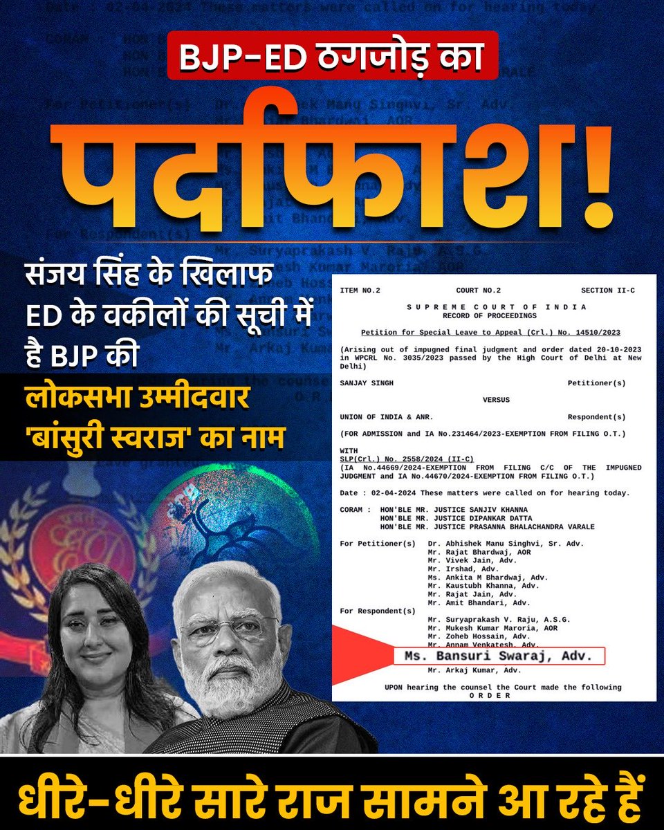 BJP-ED का ठगजोड़ Supreme Court के सामने आया।

ED के वकीलों की सूची में BJP नेता Bansuri Sawraj का नाम।
