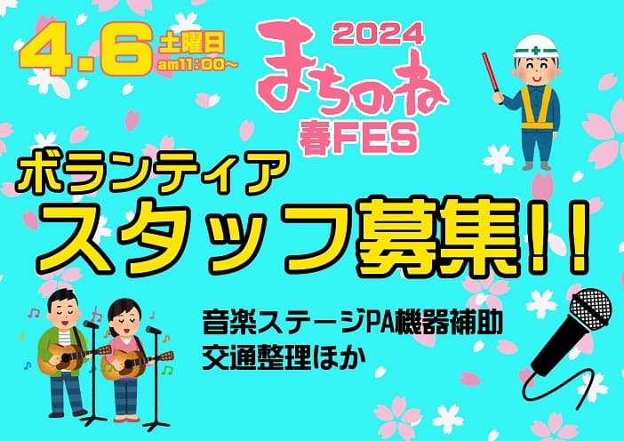 4月6日(土)まちのね春FESのボランティアスタッフを
募集しています🎵

2箇所の音楽ステージのPA機器の補助程度と
その周りの交通整理等の簡単かつ重要な業務です。
あと2,3名募集します。

ボランティアなので
音楽に興味がある。
イベントに関わってみたい。
ほか色々😄
是非ご協力して下さい！