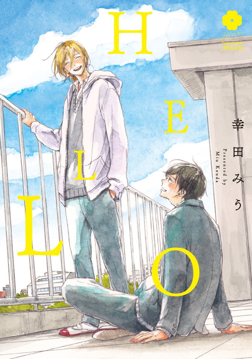 🌼.𝗕𝗹𝗼𝗼𝗺
🌟大好評発売中🌟
 
『HELLO』幸田みう
📕https://t.co/Gjuiqokr3B

❝ 友達 ❞から❝ 恋人 ❞へ。
成長途中の二人が織りなす、ほろ苦青春ラブストーリー💗 