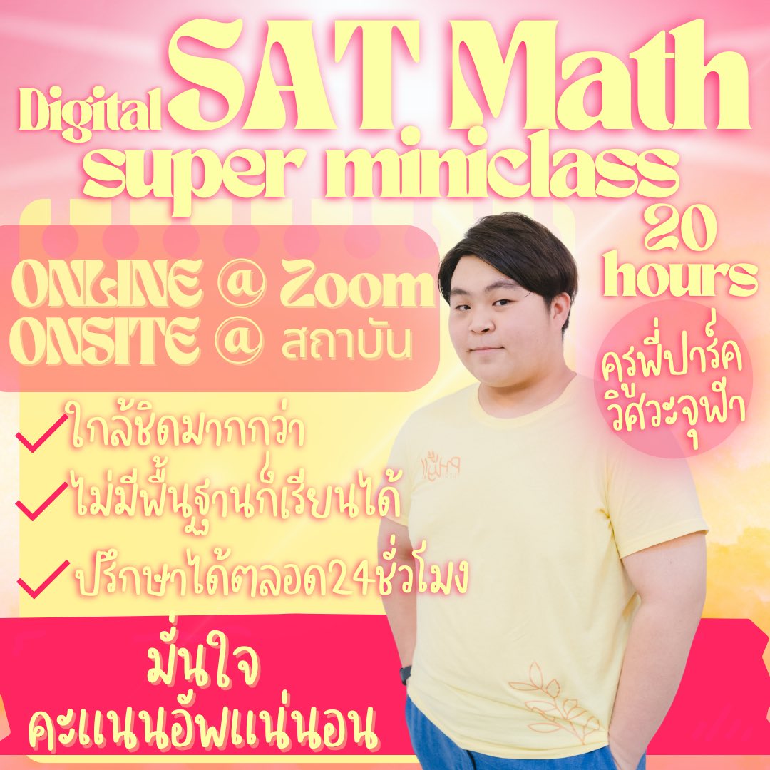 phyll_tutor's tweet photo. 📌ไม่ถนัดคณิตศาสตร์ แต่ต้องสอบ Digital SAT Math 💥
Phyll Tutor ช่วยได้💯📚
ใครสนใจติว Digital SAT Math แอดไลน์หน้าโปรไฟล์มาคุยกันได้นะคะ😊
#dek68 #tcas68 #สอบsat #satverbal #satmath #ติวsat #เรียนsat #jippcu #balaccu #bascii #basciicu #commartscu #pgscu #isecu https://t.co/293eAYqJfS
