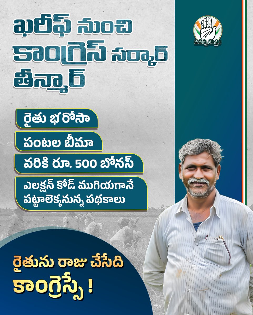 రైతును రాజు చేసేది కాంగ్రెస్సే
#Farmers #Telangana #CongressGovernment