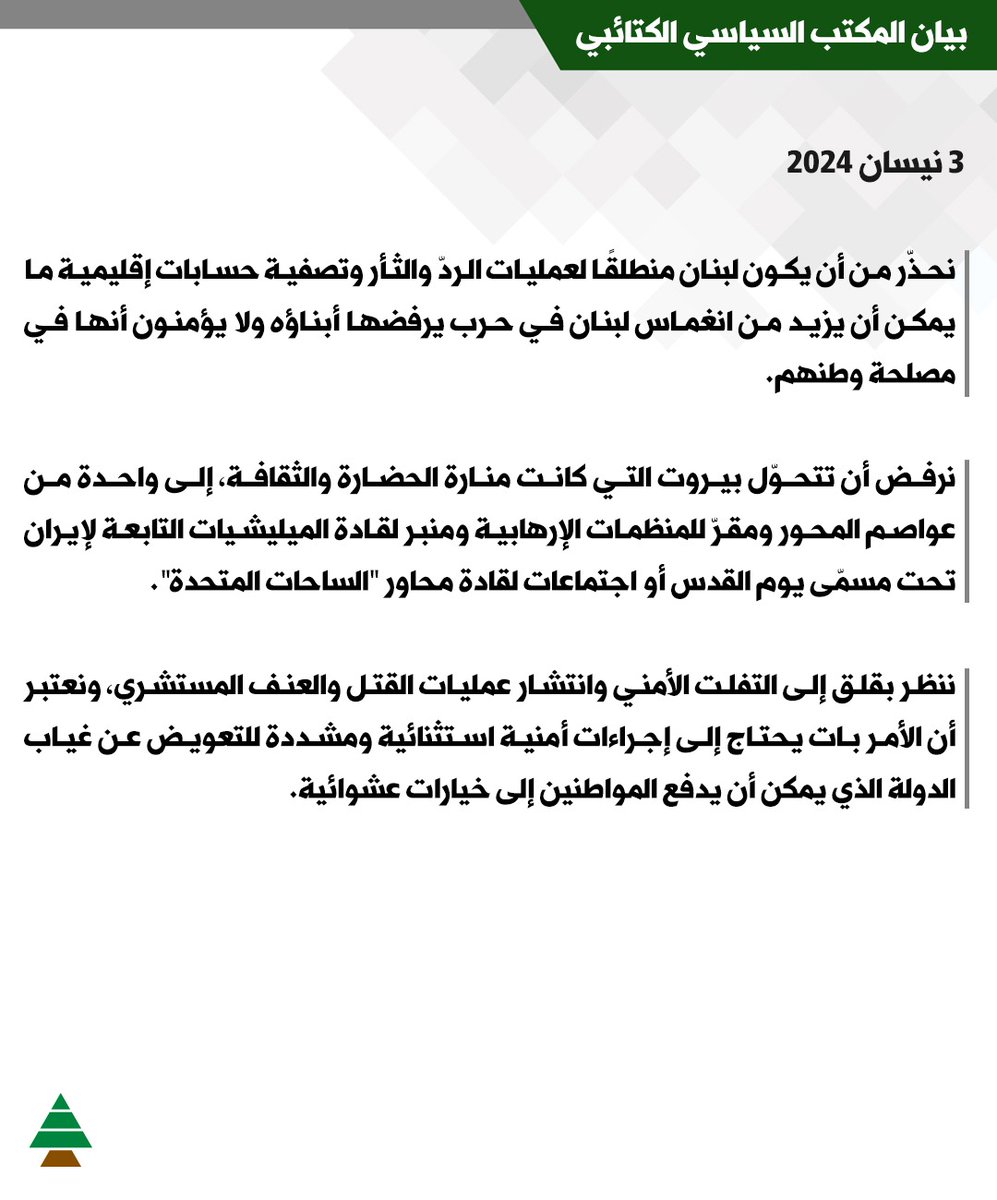 الكتائب: نحذّر من تحويل بيروت منبرًا للمنظمات إلارهابية kataeb.org/articles/sl-16…