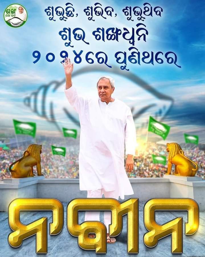 ଆସିକା ନିର୍ବାଚନ ମଣ୍ଡଳୀର ଜନସାଧାରଣଙ୍କ ସେବା କରିବା ଲାଗି ପୁନଃ ଆସ୍ଥା ପ୍ରକଟ କରିଥିବା ହେତୁ ମାନ୍ୟବର ମୁଖ୍ୟମନ୍ତ୍ରୀ ଶ୍ରୀ ନବୀନ ପଟ୍ଟନାୟକ, ବିଜୁ ଜନତା ଦଳ ଏବଂ ଦଳର ଶୀର୍ଷ ନେତୃତ୍ବଙ୍କ ନିକଟରେ କୃତଜ୍ଞତା ଜ୍ଞାପନ କରୁଛି🙏
.
.
.
#manjulaswain #aska #Ganjam