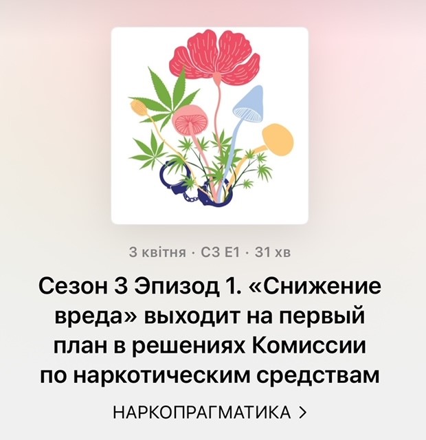 НАРКОПРАГМАТИКА возвращается
S3E1:  «Снижение вреда» выходит на первый план в решениях Комиссии по наркотическим средствам
Этот выпуск подкаста можно слушать на всех подкаст платформах и теперь на Youtube youtu.be/h9Yg1kCVPzQ?si…
