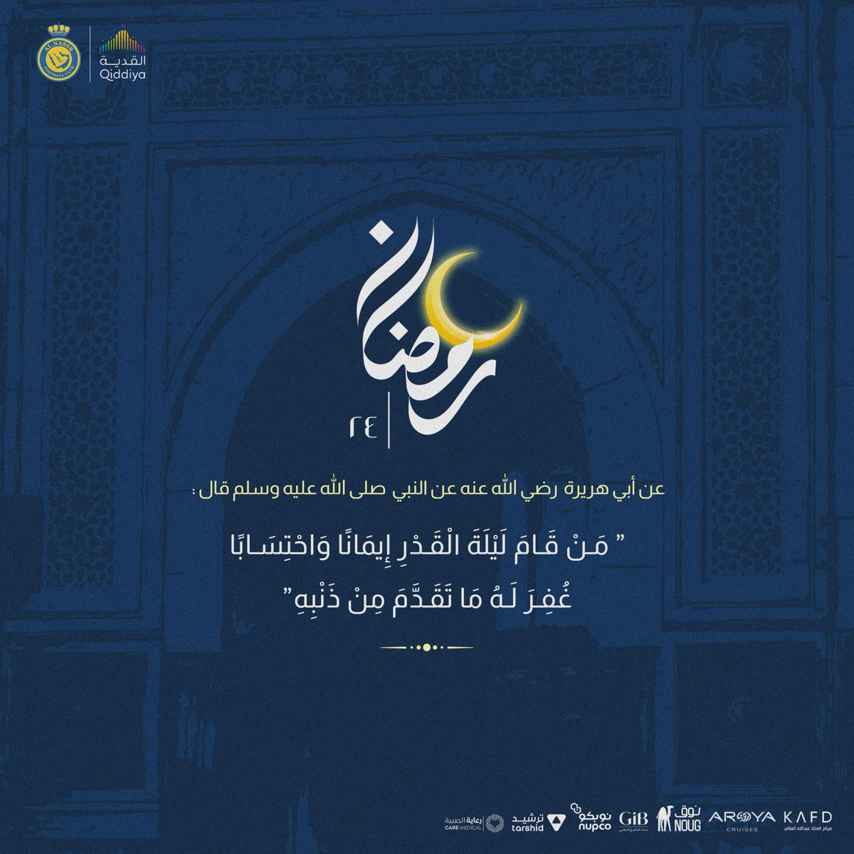 AlNassrFC's tweet photo. قال رسول الله صلى الله عليه وسلم :
( من قام ليلة القدر إيمانًا واحتسابًا غُفر له ماتقدم من ذنبه )
24 | #رمضان 💛 https://t.co/5LYa0Ud9Jp