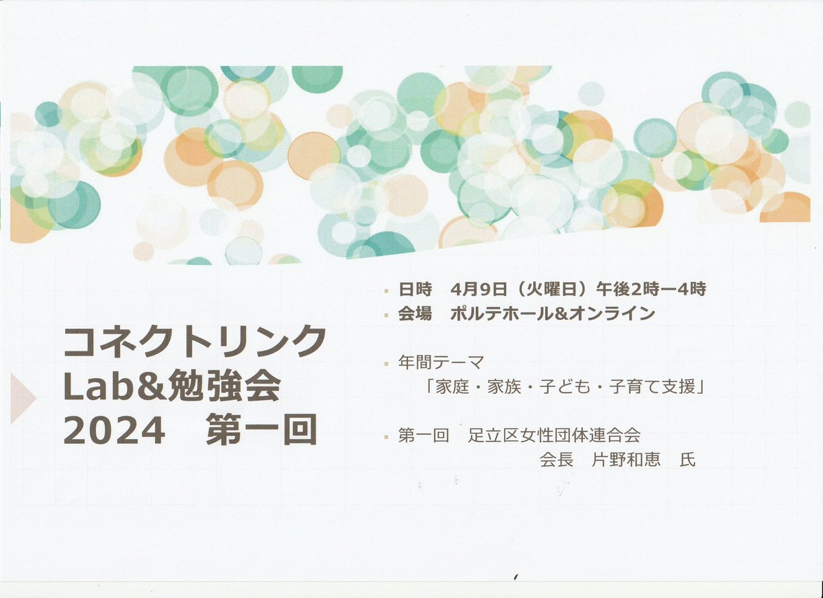 J8Pb4's tweet photo. 今年度のコネクトリンクlabのテーマは、家庭、家族、子ども、子育て支援。
足立区で活躍する名高い方々をお招きします。オンラインあり。 https://t.co/RpuvvBokD9