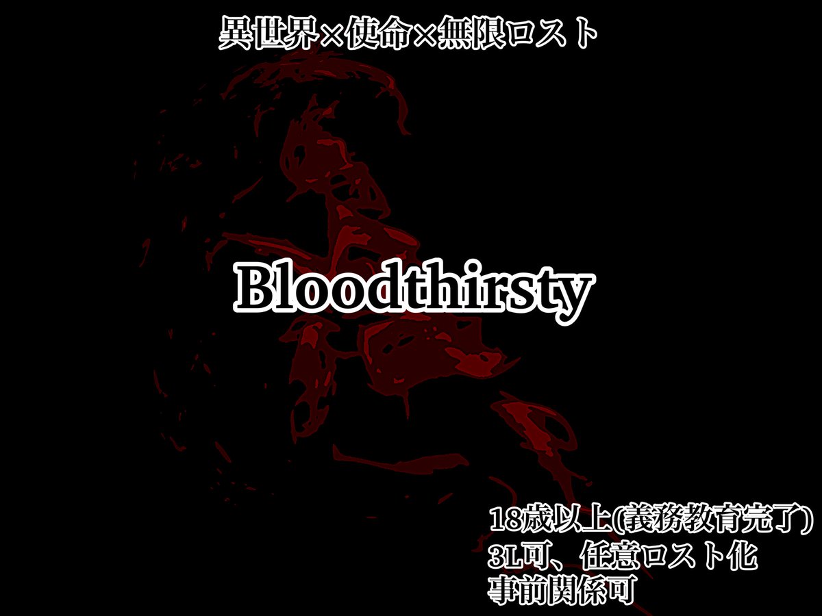Bloodthirsty_0's tweet photo. 【異世界×使命×無限ロスト】

狩れ、呪われし者。使命を全うする為に。

※当企画にはグロテスク、猟奇的な表現がございます。

#創作企画
#一次創作企画
#ブラサティ_公式 https://t.co/ZyX3PJMqIm
