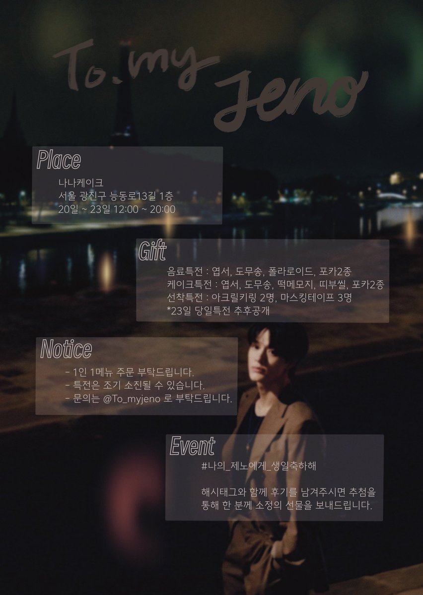 ♡•.𝐓𝐨. 𝐦𝐲 𝐣𝐞𝐧𝐨.•♡ JENO birthday event ❥4/20~23 ❥nanacake #RT 추첨을 통해 한 분께 이벤트 특전을 드립니다. #jeno #제노 #나의_제노에게_생일축하해