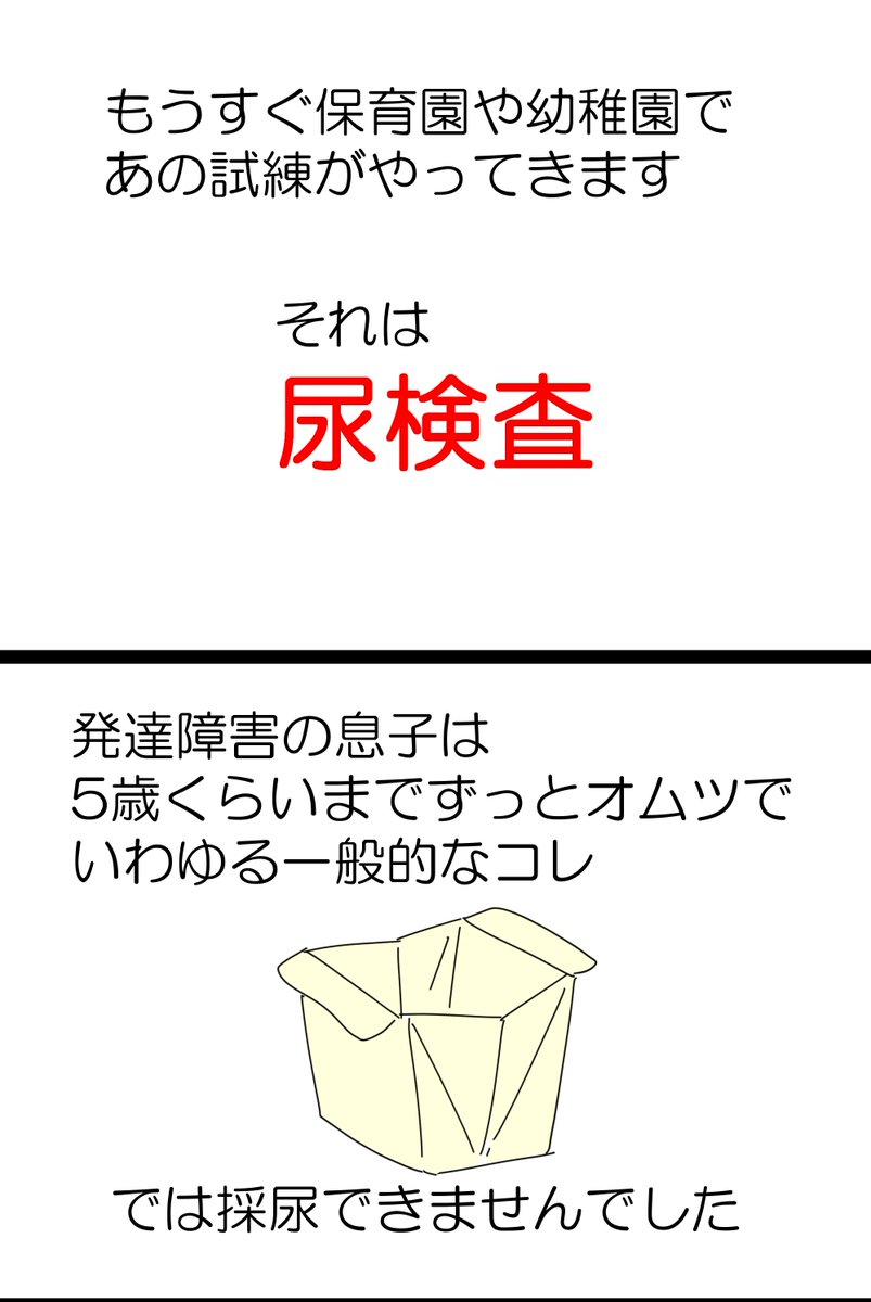 新保育園児・新幼稚園児の保護者の皆さん
発達障害児の保護者の皆さん
もうすぐ尿検査があるよ!オムツの子必見!
1/2

#漫画が読めるハッシュタグ #コミックエッセイ #尿検査 #育児絵日記 