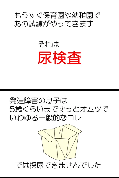 新保育園児・新幼稚園児の保護者の皆さん
発達障害児の保護者の皆さん
もうすぐ尿検査があるよ!オムツの子必見!
1/2

#漫画が読めるハッシュタグ #コミックエッセイ #尿検査 #育児絵日記 