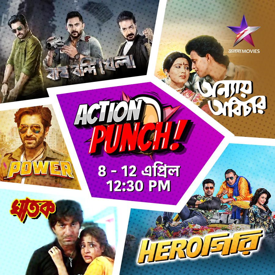 Jalsha_Movies's tweet photo. দুর্দান্ত action-এ ভরপুর সব সিনেমা নিয়ে দেখুন "ACTION PUNCH" 8 থেকে 12 এপ্রিল, 12:30PM-এ শুধুমাত্র জলসা মুভিজ-এ।
#ActionPunch #JalshaMovies #জলসামুভিজ https://t.co/GaMiwJpQDB
