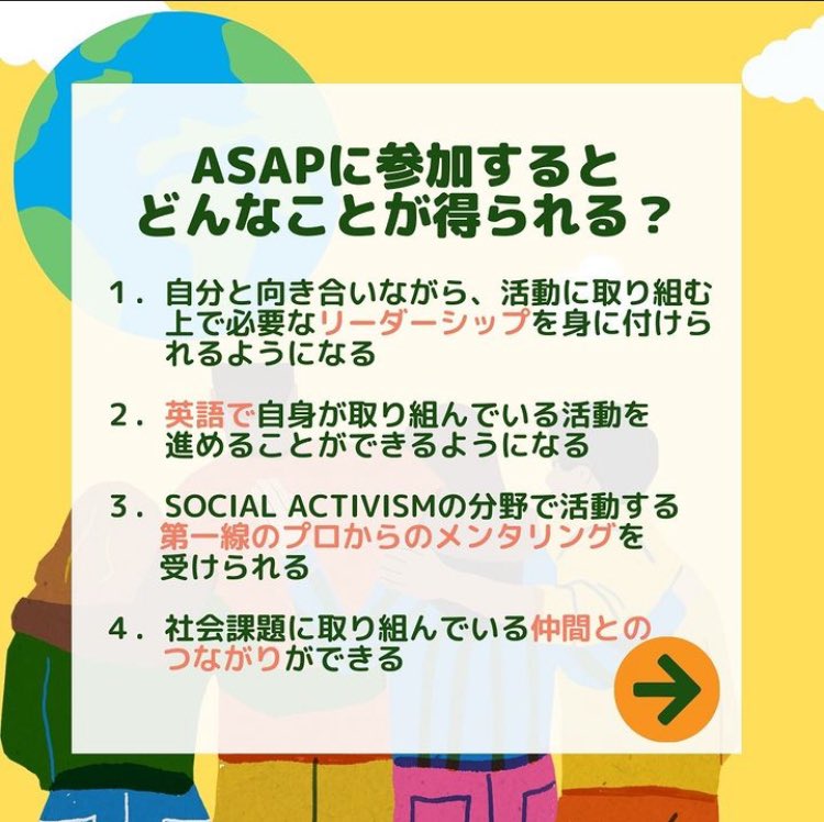 iLEAPglobal's tweet photo. ASAPに参加するとどんなことが得られる？

３つ目は、「Social Activismの分野で活動する第一線のプロからのメンタリングを 受けられる」✨

このプログラムの特徴は、アメリカの第一線で活躍するプロをメンターとし学ぶことができる点です✍

メンターに学ぶことで、得られることはたくさん💐 https://t.co/wXtde7FVCG