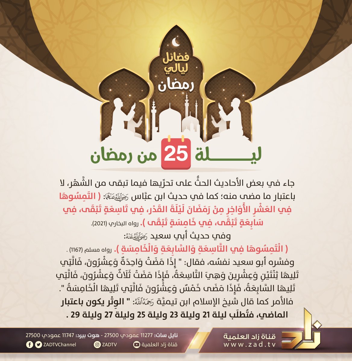 #ليلة_25
من أرجى الليالي أن تكون #ليلة_القدر 
فجِدِّوا واجتهدوا 🌿🌹

#رمضان_هدى_وبينات 🌙❤️
#قناة_زاد الفضائية 📡