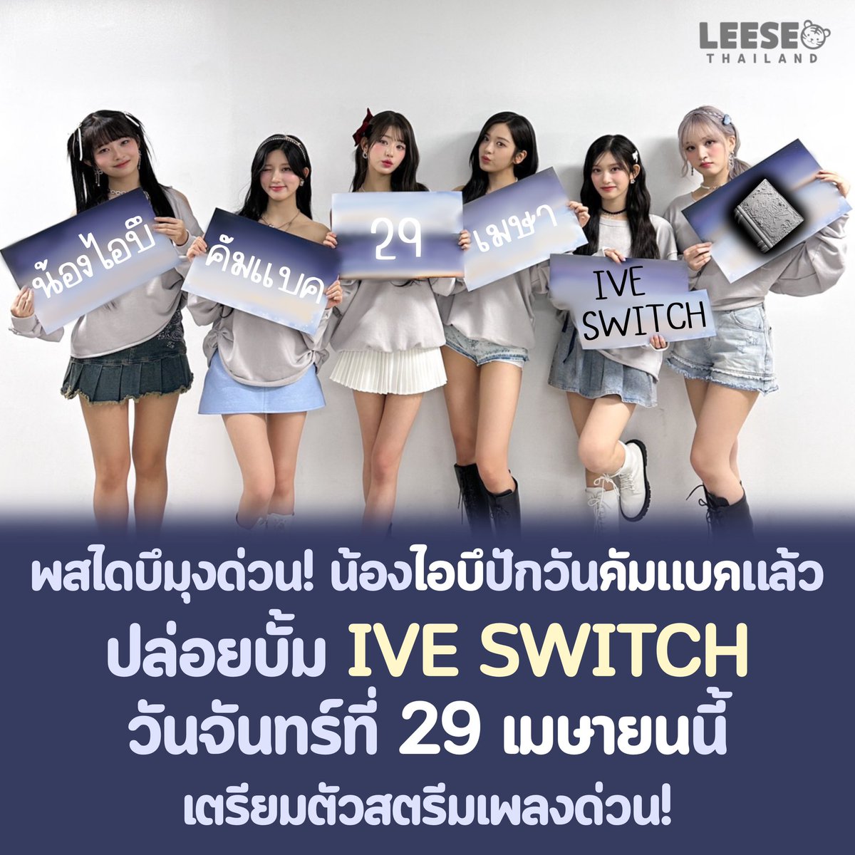 LEESEO_TH's tweet photo. [ 📰 | 240403 | #อีซอไทยแลนด์นิวส์ ]

พี่สาวไดบึมามุงด่วนนนน!!!!!🚨
น้อง #ไอบึ ปักวันคัมแบค 29 เมษานี้

โดยสำนักข่าว SWAY Korea ได้รายงานไว้ก่อนหน้านี้ว่าอัลบั้ม <IVE SWITCH> จะมีเพลงไตเติ้ลเพียงแค่ 1 เพลงเท่านั้น

#IVE #아이브 #アイヴ #ไอฟ์
#IVEISCOMING #2ndEP #IVE_SWITCH https://t.co/cI2GXqAqPg