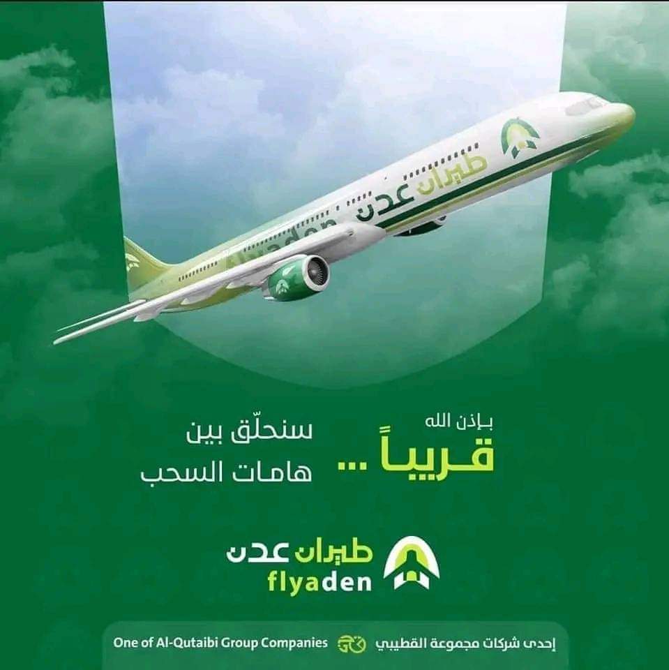 توضيح منعم
طيران عدن ليست 
خطوط جوية جنوبية 
ولا ناقل وطني للجنوب 
هي عبارة عن شركة خاصة 
لكن هي خطوة طيبة للقطاع الخاص الجنوبي  نحو التحرر
 من هيمنة عصابات اليمننه  
عدن والجنوب لن يتحرروا 
الا اذا أصبح لدينا قوة عسكرية  على الأرض  وقوة اقتصادية 
وقطاع خاص قوي منفصل عن صنعاء