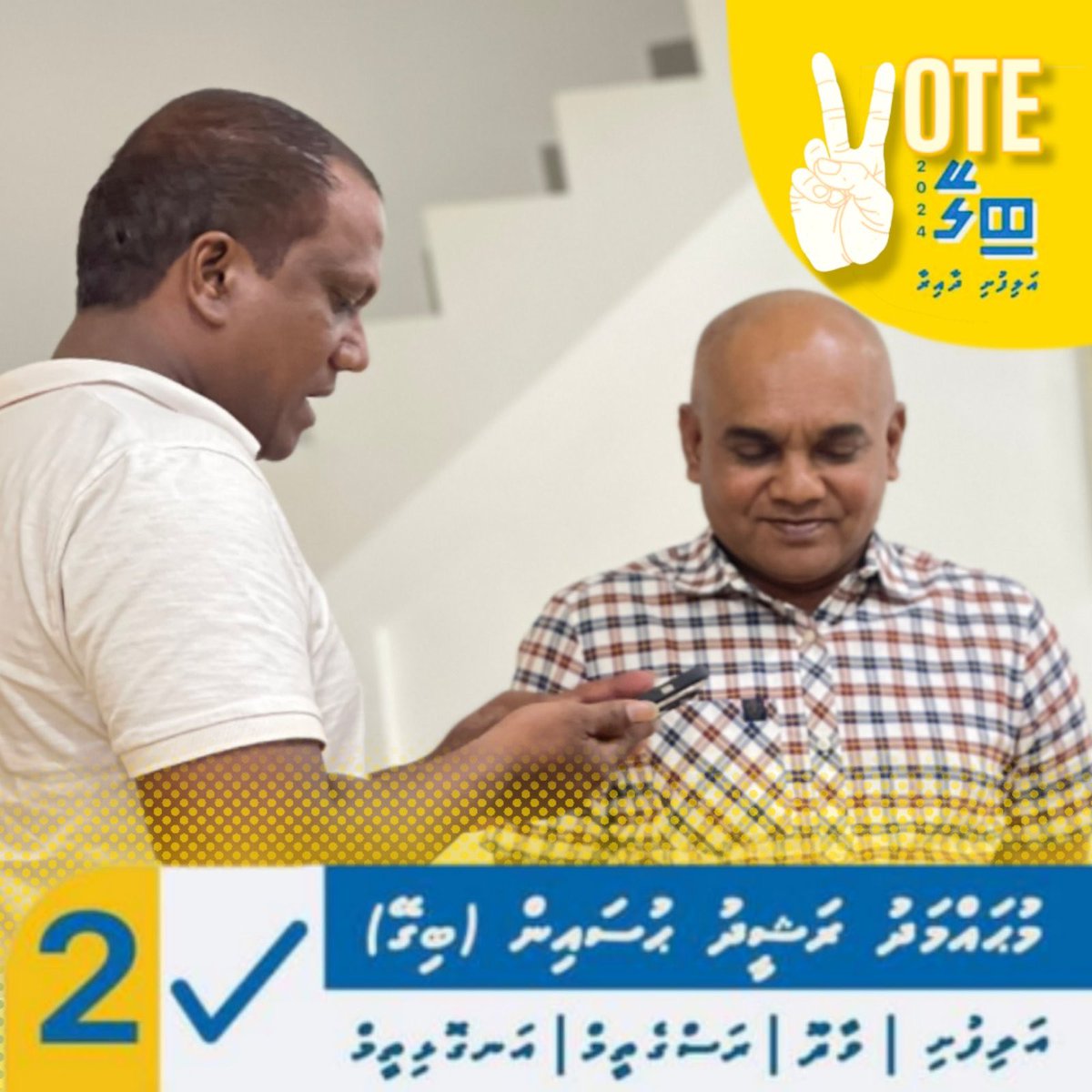 ރައްޔިތުންނާއި ގާތުން ރައްޔިތުން އެދޭ ގޮތަށް ހިދުމަތްކުރުމުގެ ފުރިހަމަ ތަސައްވަރާއި ވިސްނުމާއެކު ނިކުމެ ހުރި ހަމަ އެކަނި ކެންޑިޑޭޓް! ✅2️⃣⚖️ @Bigeym #MisraabuHamaMagah #EmmengeEkuveriBigey #AlifushiDhaairaa