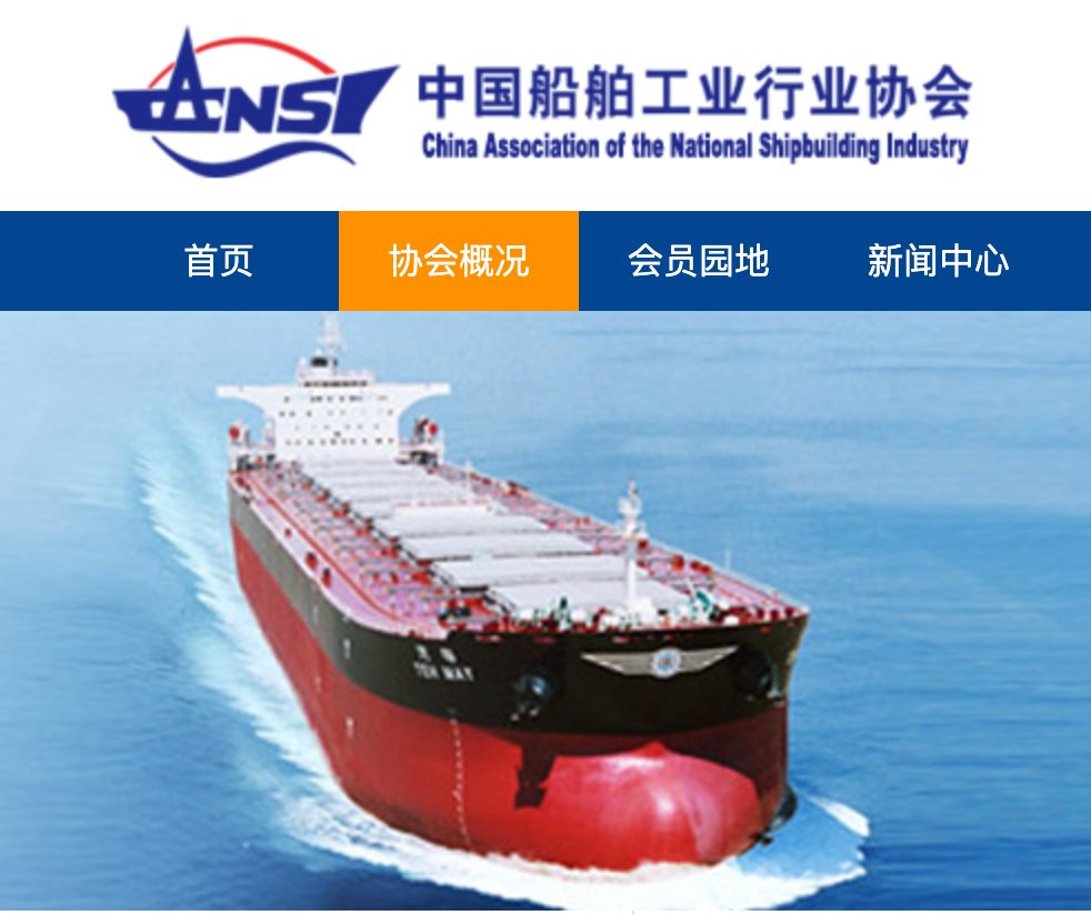 A source of fascination to me that the China Association of the National Shipbuilding Industry, which could have chosen among thousands of stock photos of ships for their website, picked a ship owned by Elaine Chao's family.