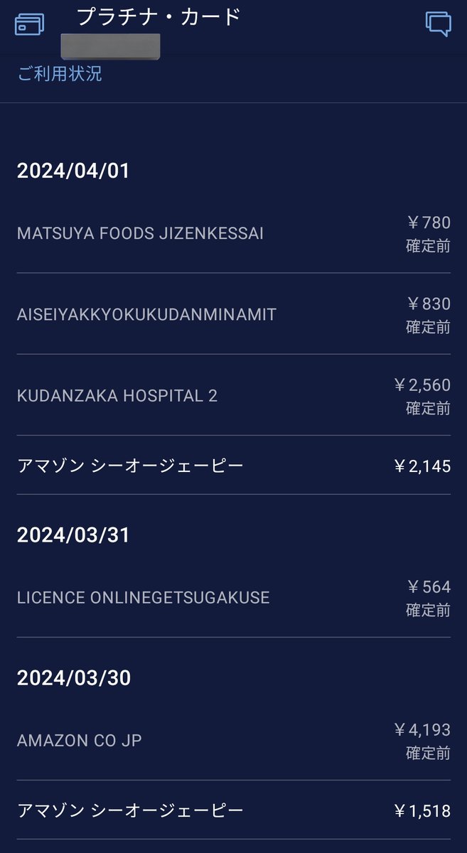 アメックスのアプリがいつの間にか確定前の決済履歴も表示されるようになって地味に助かる。