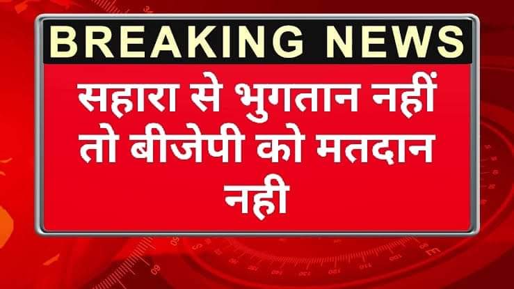 #JUSTICE_FOR_SAHARA_INVESTORS
सोशल क्रेडिट व्यवस्था की ओर बढ़ रहे देश में एक बड़े समूह के मानव श्रम साख व क्रयशक्ति को कमजोर किया गया 
हमें अपने ही देश में आर्थिक  हिरासत केंद्र में तब्दील कर दिया गया है
 तुरंत न्याय दें
<a href="/SPMCRT1480/">सुप्रीम कोर्ट..</a>
<a href="/MLJ_GoI/">Ministry of Law and Justice</a>
<a href="/PMOIndia/">PMO India</a>
<a href="/MinOfCooperatn/">Ministry of Cooperation, Government of India</a>
<a href="/NITIAayog/">NITI Aayog</a>