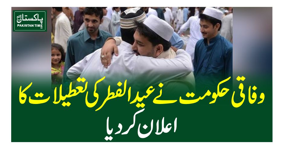 Pakistantime92's tweet photo. وفاقی حکومت نے 10 اپریل سے 13 اپریل تک عیدالفطر کی 4 روزہ تعطیلات کا اعلان کردیا۔
https://t.co/OmsYRxHhkq https://t.co/aca99adCgy