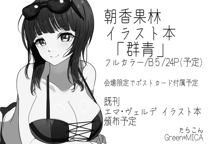 僕ラブ42申し込みます、サークルカット予定のモノです
当選したらこんな感じの本出します
エマちゃんに続き、果林ちゃんイラスト本になります

#虹ヶ咲 