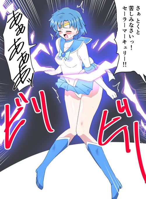 今回は基本に立ち返って 電撃ビリビリピンチ。
電撃ならやっぱり水の戦士マーキュリーでしょ 