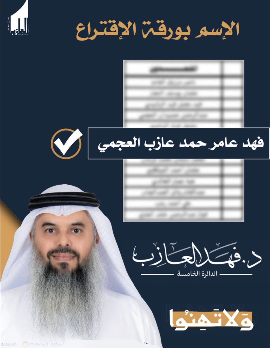 Live10xx10's tweet photo. الناخب واختي الناخبه 
اختيارك الصحيح لمن يمثلك بمثابة 
خارطة طريق لـ مستقبل الاجيال

احسنوا الاختيار  لاجل الكويت والاجيال القادمة

لا يضيع الصوت 

ركزوا على المرشح الاصلاحي
 المنافس القوي 

#الدكتور_فهد_العازب ✅
#ولا_تهِنوا
#العجمان
#الدائرة_الخامسة 
#امه_انتخابات_2024 https://t.co/z7iKPbjxKb
