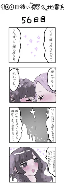 「100日後に輝く地雷系」
56日目 