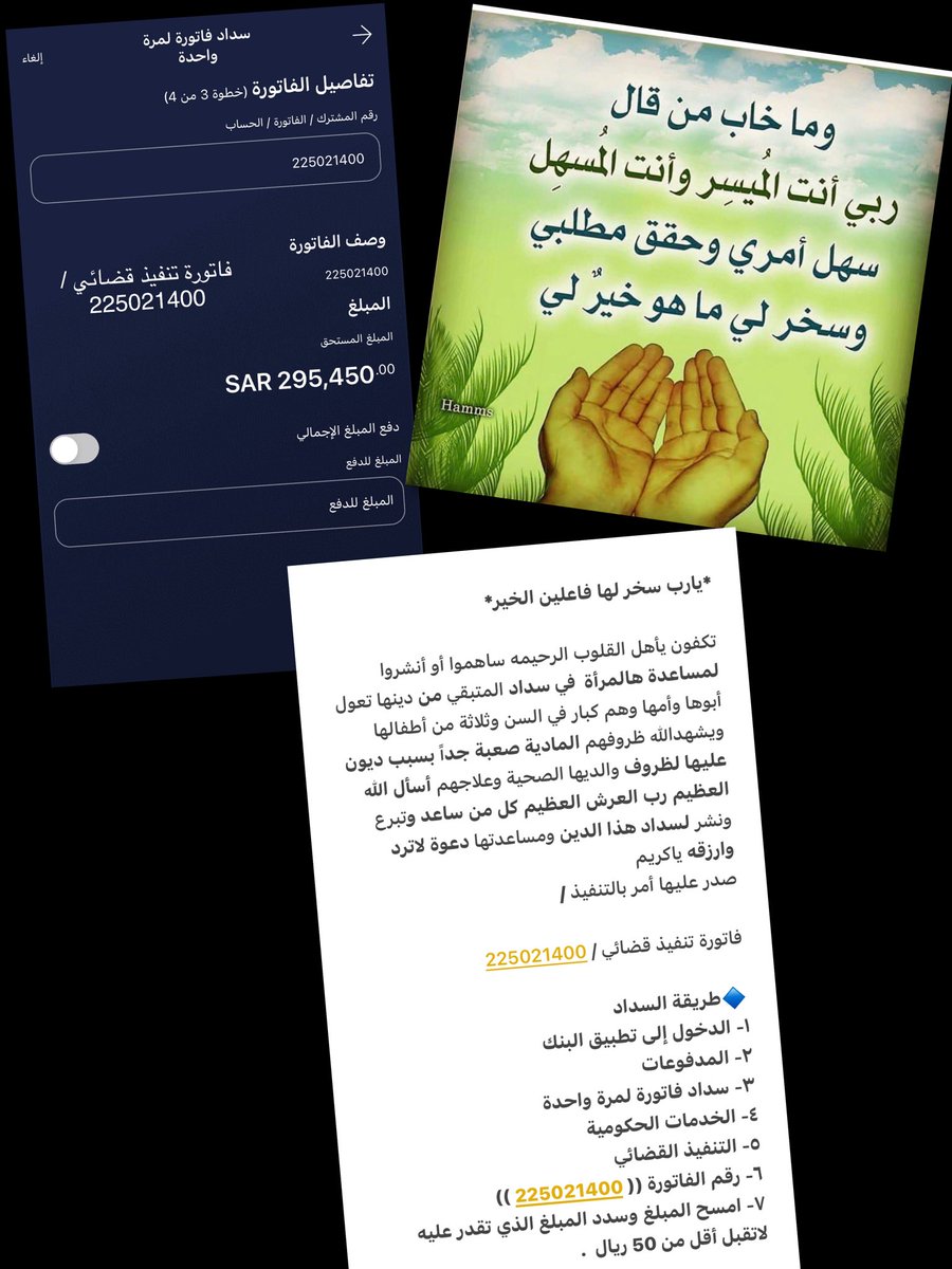 #عبدالعزيز_بن_فهد 

♦️ لا تنسوا غيركم ، تصدقوا ففي الصدقة شفاء مرض ،  ودفع بلاء ، وتزكية أموال،  وزيادة في الرزق بإذن الله.
 
🔸🔹 تعول والديها واطفالها وظروفهم صعبه جداً .

-نقدر نساعدها لوبالقليل .

◾️فاتورة تنفيذ قضائي / 

      225021400