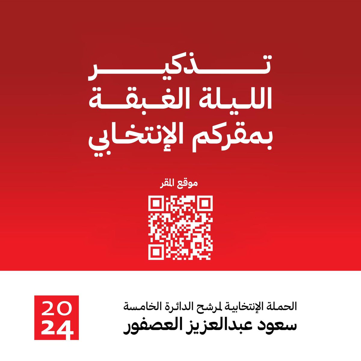 SaudAlasfour1's tweet photo. يشرفنا حضوركم ..

#سعود_العصفور
#الدائرة_الخامسة
#انتخابات_الامه2024
#مجلس_الامة_2024 https://t.co/TuemSrJq0v