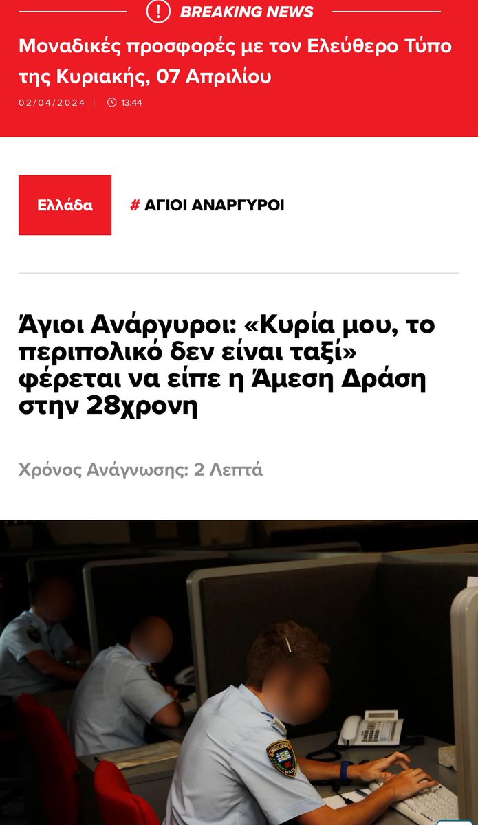 Σύμφωνα με το ρεπορτάζ της εκπομπής Live News, ο αστυνομικός του τηλεφωνικού κέντρου του «100» στον οποίο το θύμα τηλεφώνησε και ζήτησε να έρθει ένα περιπολικό γιατί φοβόταν ότι ο παρανοϊκός (που τελικώς τη σκότωσε) θα τη σκοτώσει έλαβε την απάντηση: «Κυρία μου, το περιπολικό δεν