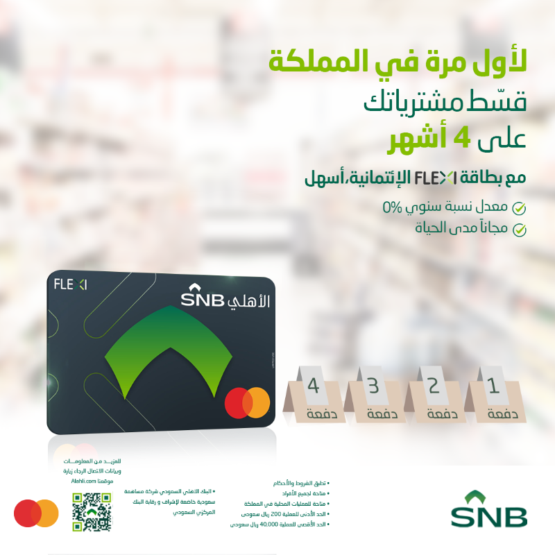 snbalahli's tweet photo. Flexi البطاقة الأولى من نوعها 😍

أصدرها الآن و قسط مشترياتك على أربع دفعات 

#البنك_الأهلي_السعودي
#حولك_حواليك
