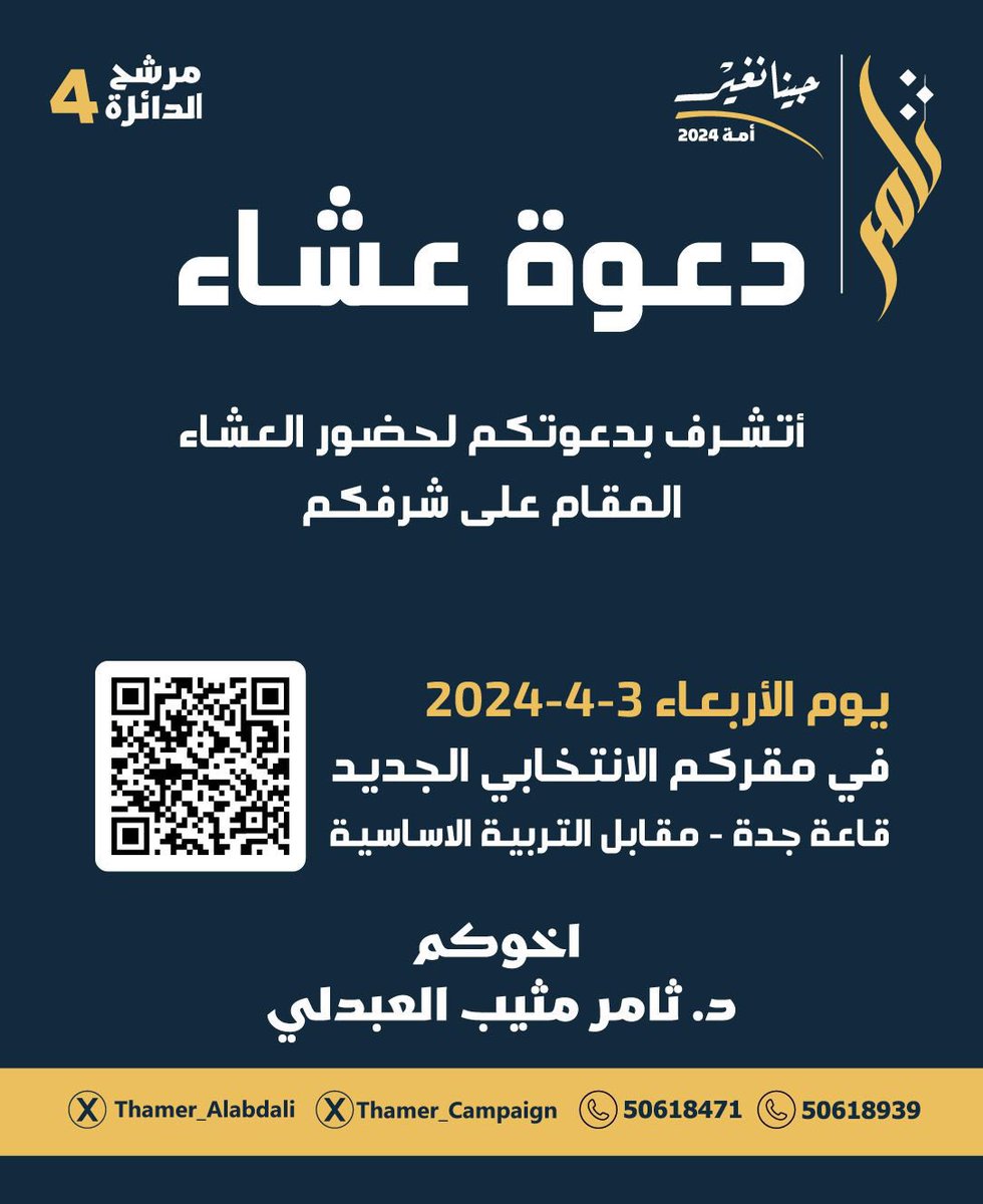 DIWANMUTAIR's tweet photo. دعوة عشاء

د. ثامر مثيب العبدلي

أتشرف بدعوتكم 
لحضور العشاء المُقام على شرفكم في مقركم الإنتخابي .

{ الليلة }

#مجلس_الامة_2024 
#الدائرة_الرابعة
#جينا_نغيّر https://t.co/C9AOcw9Oe2