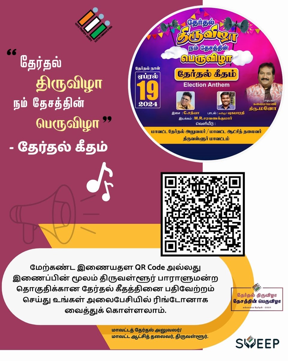 We have launched 'Election Anthem', a song for Voter awareness sung by our Election Ambassador Playback Singer @ManoSinger_Offl The lyrics were penned down by lyricist @YugabhaarathiYb & score was composed by @CSathyaOfficial Link for downloading the song drive.google.com/file/d/1ms7i3_…
