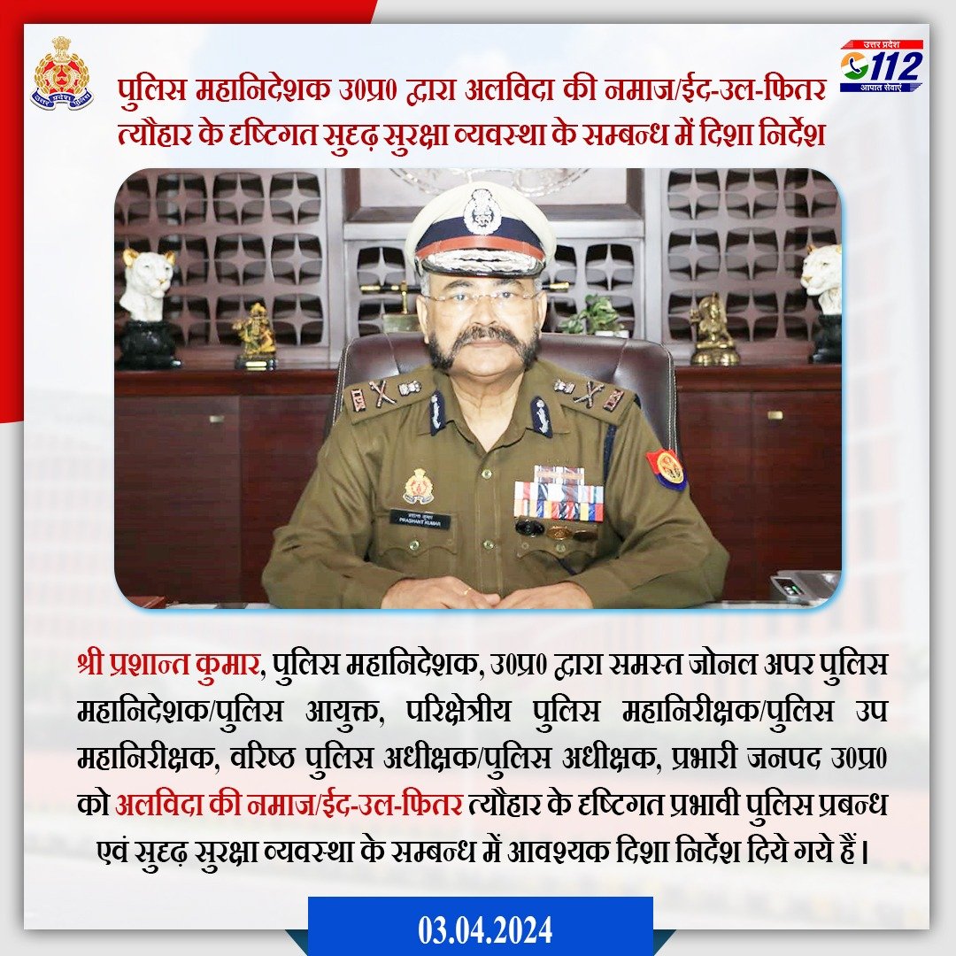 पुलिस महानिदेशक उत्तर प्रदेश श्री प्रशांत कुमार द्वारा अलविदा की नमाज/ईद-उल-फितर त्यौहार के दृष्टिगत सुदृढ़ सुरक्षा व्यवस्था एवं प्रभावी पुलिस प्रबन्ध के सम्बन्ध में आवश्यक दिशा-निर्देश दिये गये हैं। drive.google.com/file/d/1xiKhbc…