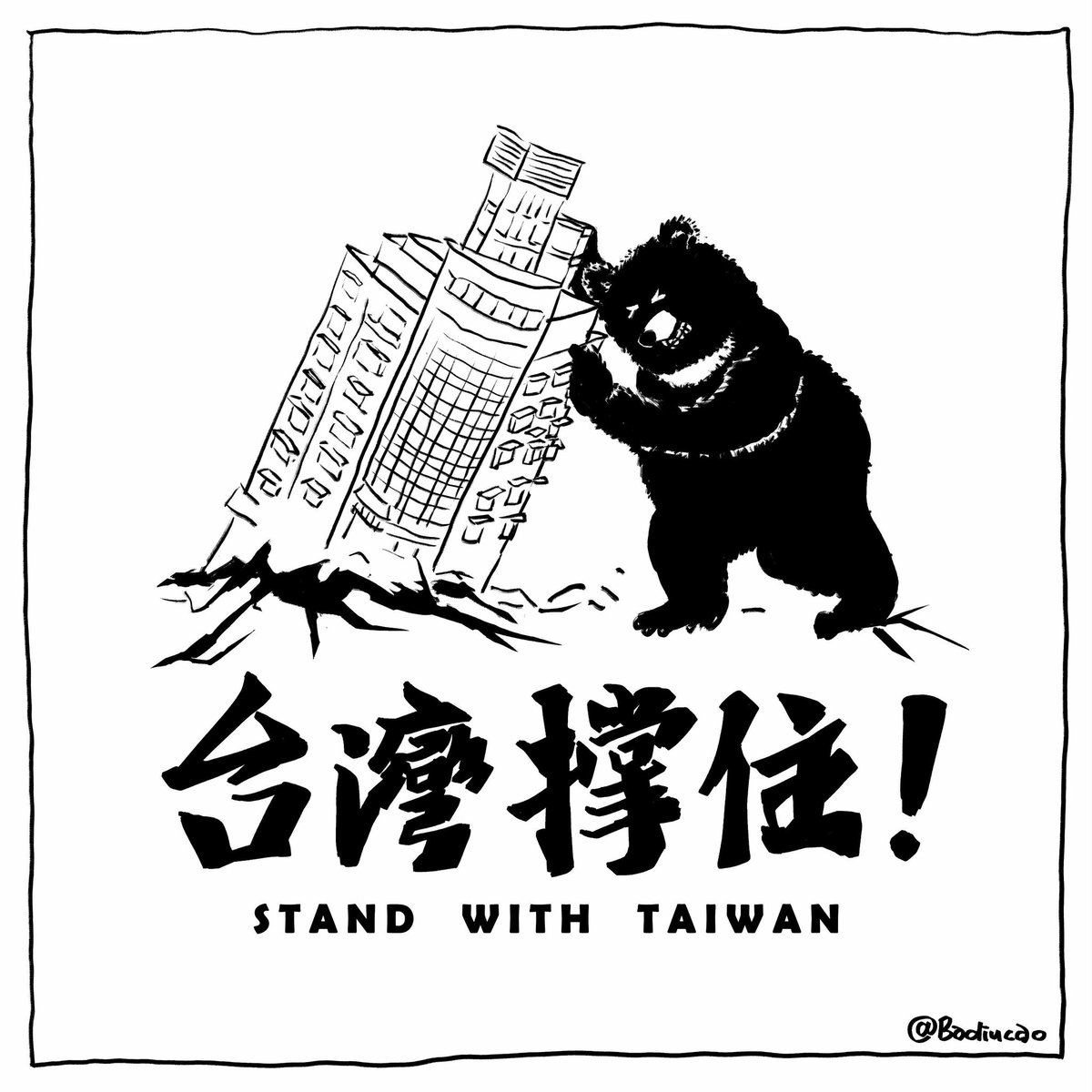 台湾撑住!
Taiwan hit by magnitude-7.5 earthquake.
Hope everyone stay safe ❤️

Art by 巴丢草 @badiucao
#StandWithTaiwan #台灣加油 #TaiwanIsACountry