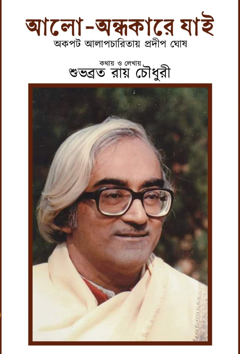 voiceofsrc's tweet image. বইটি পাওয়া যাচ্ছে online এ, কাছের ও দূরের সমস্ত পাঠকের কাছে পৌঁছে দেওয়াই উদ্দেশ্য। প্রদীপ দা'কে যাঁরা ভালোবাসেন তাঁদের জন্য  আর বিশেষ করে কবিতাকে আবৃত্তিকে ভালোবাসেন এমন সকলের জন্যই এই প্রয়াস।
নিচের লিঙ্ক থেকে সহজেই পেয়ে যেতে পারেন বইটি
aksharsanglap.com/product/alo-an…