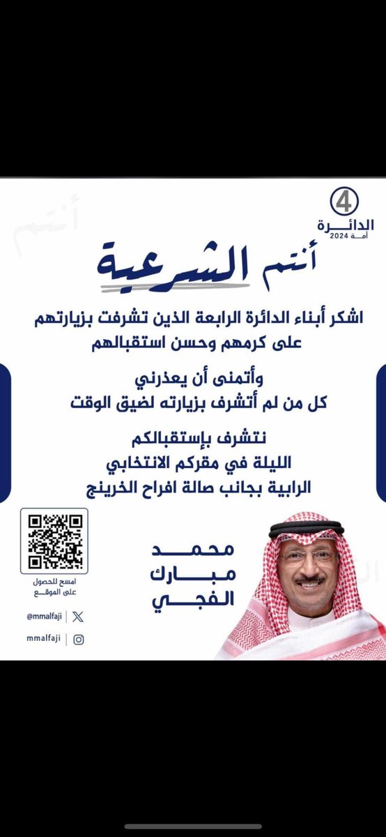 ياهلا ومرحبا بالجميع 
حضوركم تشريف لا تكليف 🌹

#محمد_مبارك_الفجي
<a href="/MMalfaji/">محمد مبارك الفجي</a>
#الدائرة_الرابعة
#أنتم_الشرعية
#محمد_الفجي
#انتخابات_مجلس_الأمة_2024