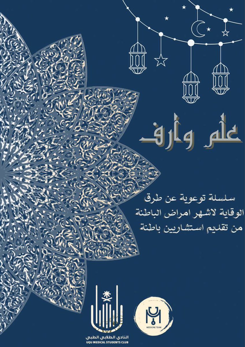 ترقبوا سلسة علم وارف الرمضانية التي تهدف الى التوعية للوقاية لأشهر الأمراض الباطنية مع فريق طب الباطنة🌙✨

تنبيه🚨: خليكم جاهزين فيه اسئلة وجوائز ماليه لكل فقرة 😉💸
#علم_وارف
#MedicineTeam