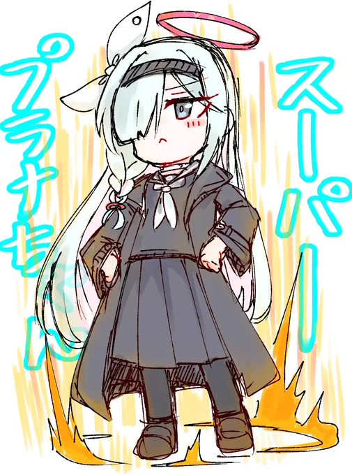 無敵のプラナちゃんだ!普段の2倍は強いぞ! 