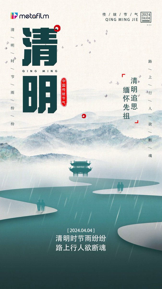 清明雨上，遥寄相思，清风化雨，思念绵长。
春雨酥，润万物。 折柳踏青怀旧人。

MetaFilm团队
#MetaFilm #FilmLet #元剧场