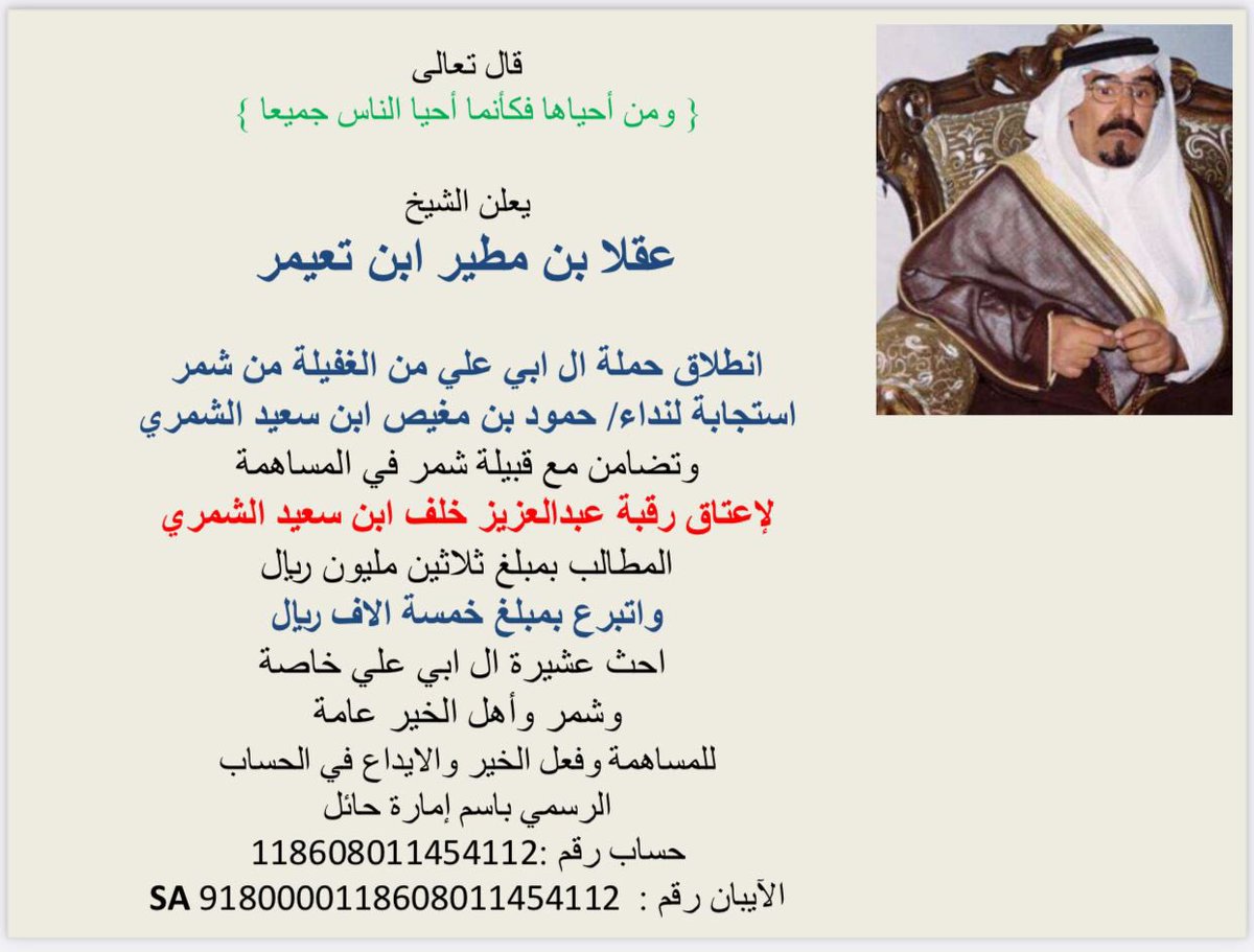 يعلن الشيخ /عقلاء بن مطير ابن تعيمر 
             انطلاق حملة ال ابي علي 

ل
#عتق_رقبة_عبدالعزيز_الشمري