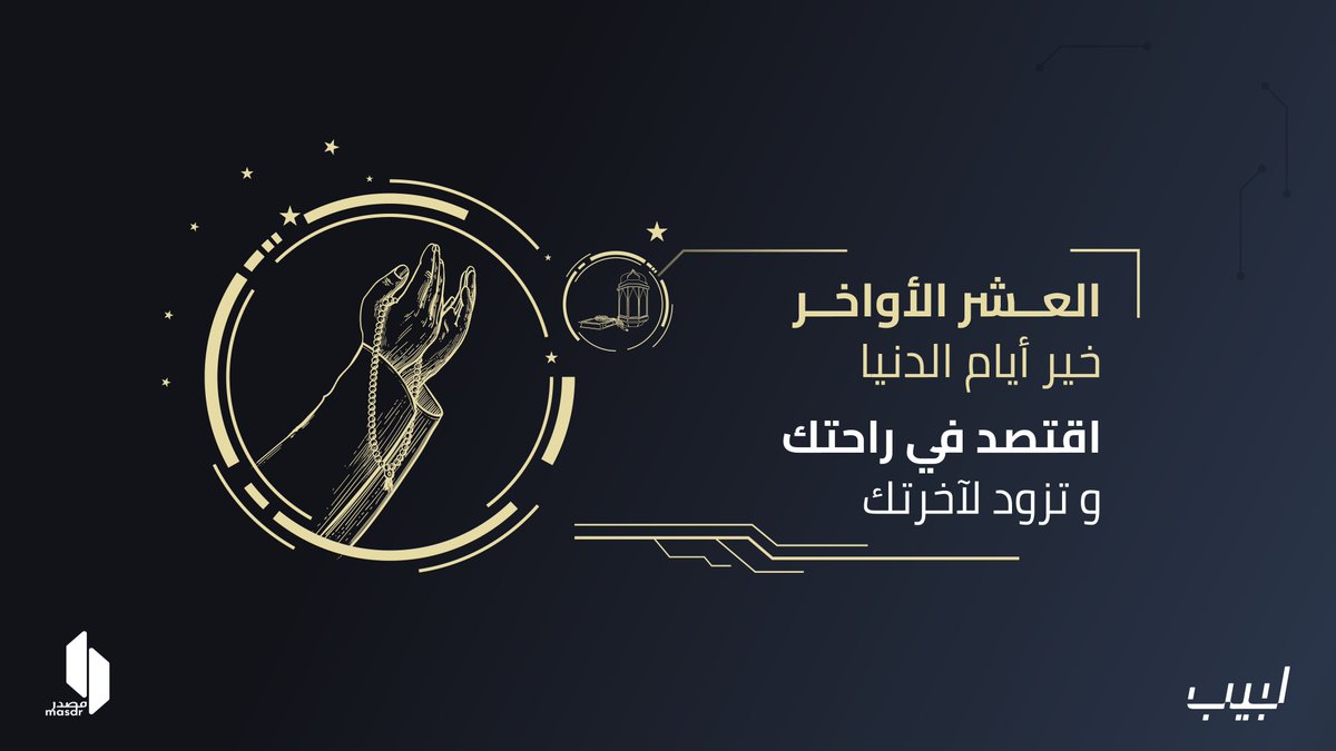 Labeeb_Digital's tweet photo. أكثروا من قول:
"اللهم إنك عفو تحب العفو فاعف عنا" فإذا عفا الله عنك نجوت وافلحت وسعدت.

 #لبيب_الإنسان_الرقمي https://t.co/KnUstXrI1b