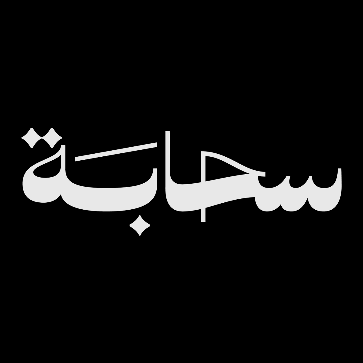 arabic type collection 2018-2021