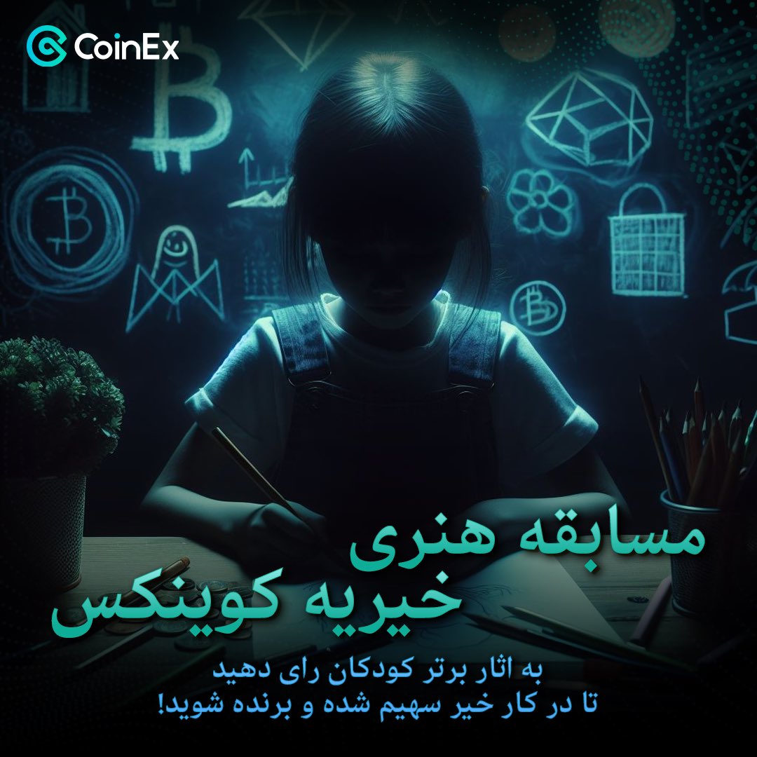 در کار خیر سهیم شو، جایزه هم ببر!

📌فقط کافیه به 3 اثر هنری برتر کودکان تحت حمایت خیریه کوینکس <a href="/CoinExCharity/">CoinEx Charity</a> رای بدی

اینجا شرکت کن :

survey.porsline.ir/s/QoEDXpd

اگه شرکت کردی بنویس انجام شد و ریتوییت کن!

🎁 پاداش 3000 CET

💢 با حمایت مالی خیریه کوینکس جوایزی به آثار برتر