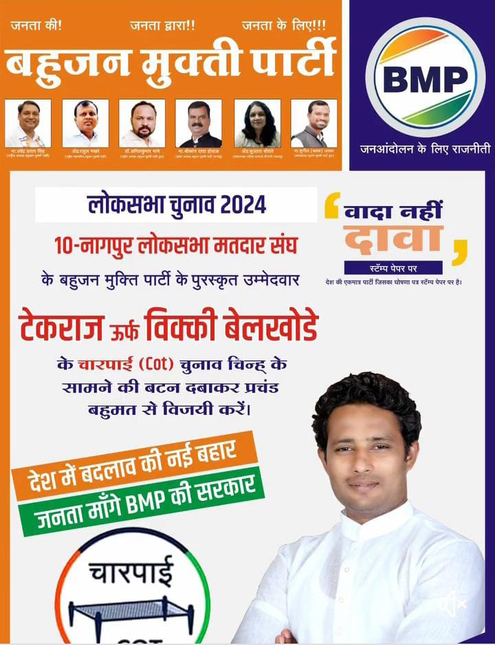 #Bahujan_Mukti_Party के उमेदवार (पिछडा वर्ग OBC मोर्चा) नागपूर के युवा जुझारू प्रतिनिधी मा. विक्की बेलखोडे लोकसभा मतदारसंघ नागपूर से "Stamp Paper" पर चुनावी मुद्दे पुरा करने का वादा करने वाली एकमात्र पार्टी