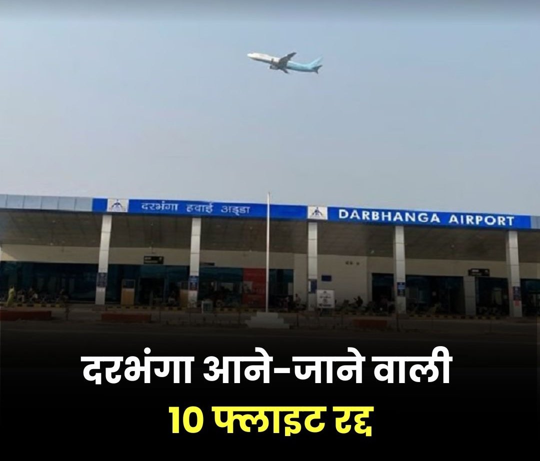 bisnujha's tweet photo. March 2021
Passengers | Flights
45,773           | 302

March 2022
Passengers | Flights
47,011            | 324

March 2023
Passengers | Flights
53,922          | 348

March 2024
Passengers | Flights
39,388          | 230
@AAI_Official
घटती फ्लाइट्स! जिम्मेदार कौन?
#दरभंगा https://t.co/Sc0heD71FY